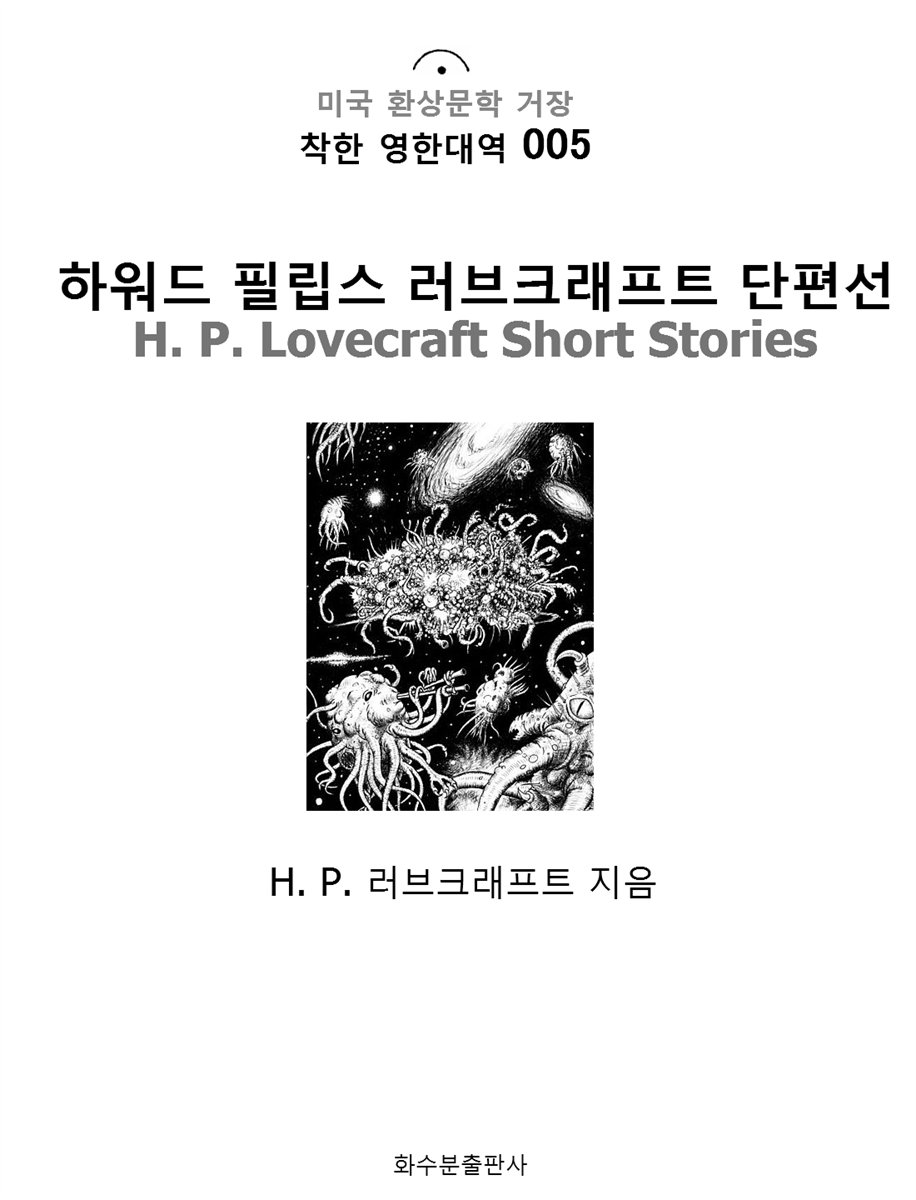 Ͽ ʸ ũƮ  H. P. Lovecraft Short Stories